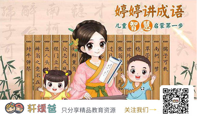 【成语】《婷婷讲成语:幼小语文必备启蒙课》 儿童智慧启蒙第一课 MP3音频格式 百度云网盘下载