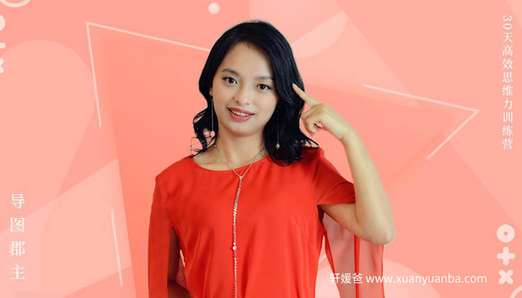 《导图郡主:30天高效思维力训练营》完结完结M4A音频格式 百度云盘下载