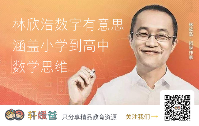 【数学】《林欣浩数字有意思》数学思维培养 MP3音频格式 百度云网盘下载