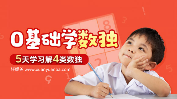 《KS零基础数独》世界公认的锻炼智力和思维能力的绝佳方式 MP4视频 百度云网盘下载