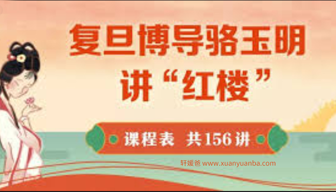 《复旦博导骆玉明讲“红楼”》156集 经典四大名著 MP3音频 百度云网盘下载