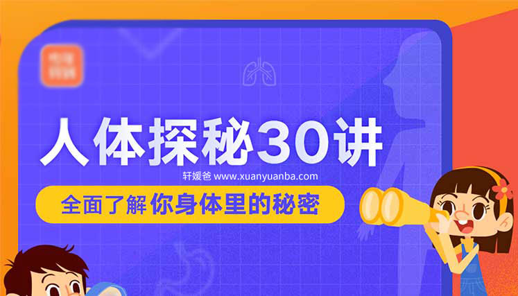 《吴昌宇：人体探秘30讲》儿童科普知识 MP3音频格式 百度云盘下载