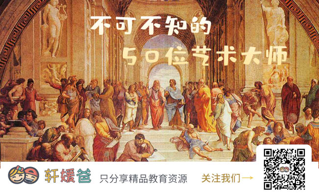 【故事】《不可不知的50位艺术大师》激发孩子学习兴趣 MP3音频 百度云网盘下载