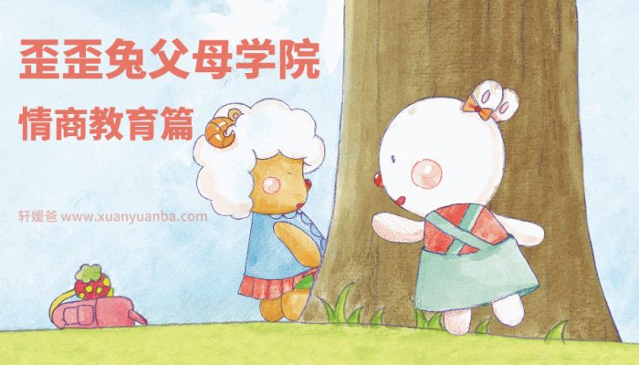 《情商教育篇-歪歪兔父母学院》MP3音频格式 百度网盘下载