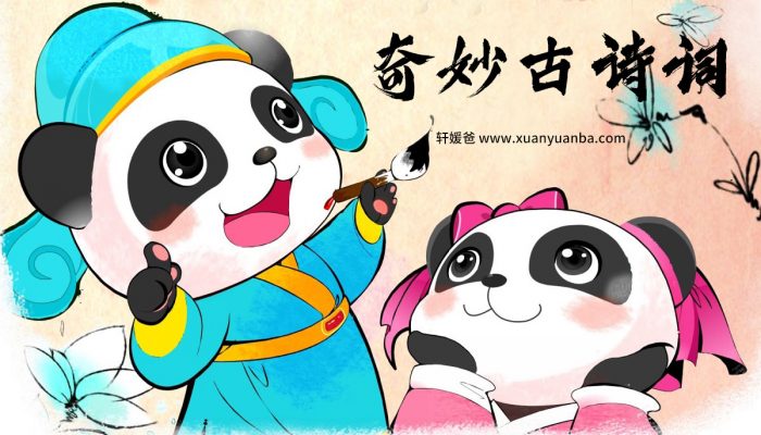 《国学启蒙-奇妙古诗词》全368集语文必背古诗词MP3音频 百度云网盘下载