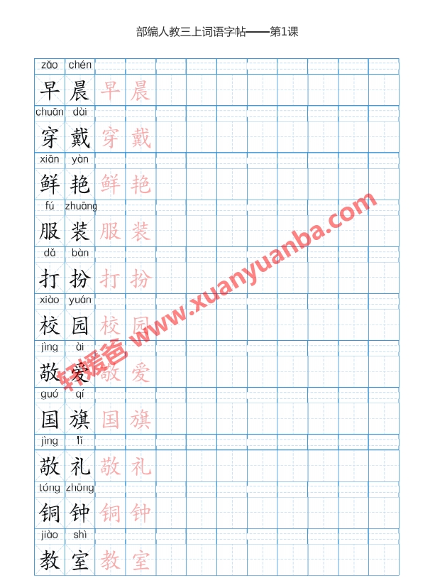 字帖 三年级上册语文字帖 共5套可直接打印高清pdf 百度云网盘下载 轩媛爸