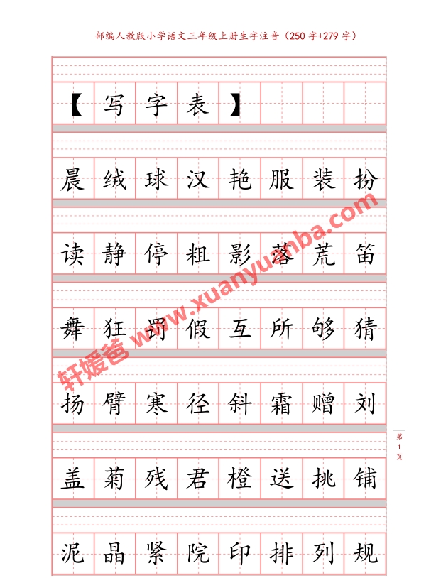 【字帖】《三年级上册语文字帖》共5套 可直接打印 高清PDF 百度云网盘下载