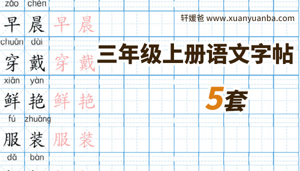【字帖】《三年级上册语文字帖》共5套 可直接打印 高清PDF 百度云网盘下载