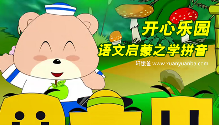 《开心乐园语文启蒙系列之学拼音》1-6季全58集MP4视频动画 百度云网盘下载