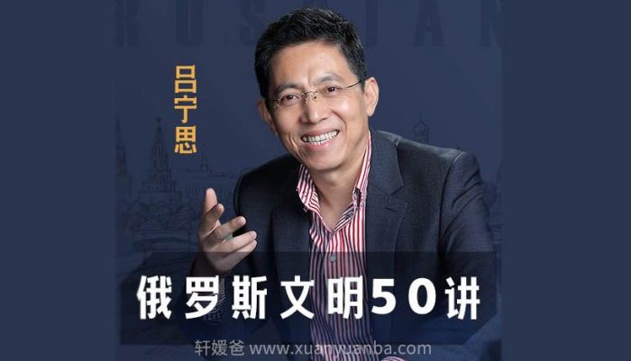 【历史】《俄罗斯文明50讲》为你构建一个完整的俄罗斯文明图谱 MP3 百度云网盘下载