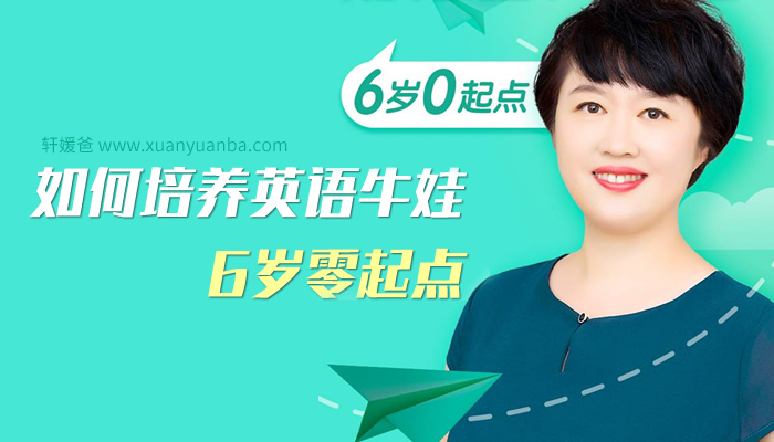 《盖兆泉：如何培养英语牛娃（6岁零起点）》MP3音频 百度云网盘下载