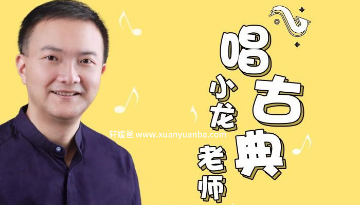 《小龙老师唱古典》亲子音乐启蒙课 MP3音频 百度云网盘下载