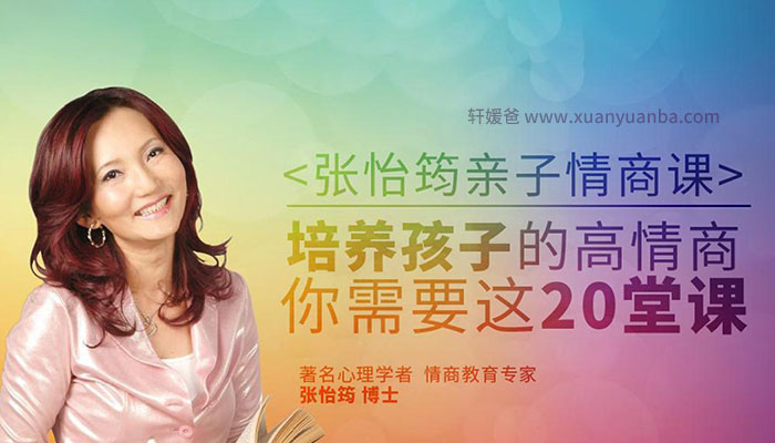《张怡筠博士的亲子情商课第1-2季》百度网盘下载 MP3音频格式