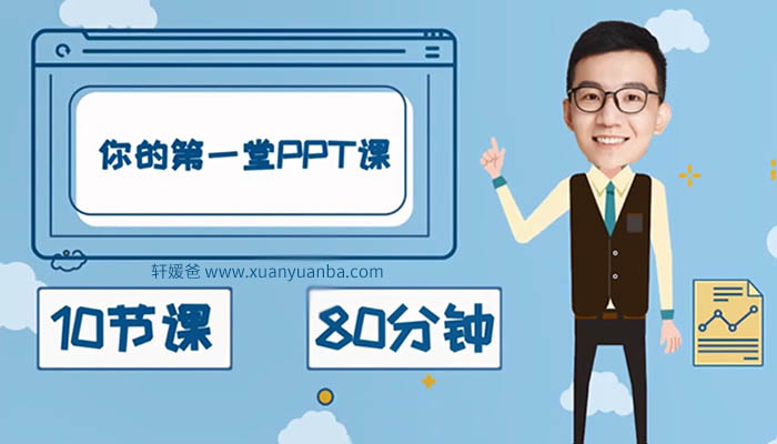 《你的第一堂PPT课》10节课搞定校园分享MP4视频 百度云网盘下载