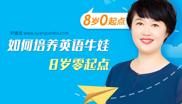 《盖兆泉:如何培养英语牛娃(8岁零起点)》MP3音频 百度云网盘下载