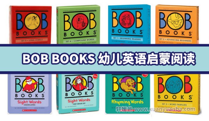 《BOB BOOKS》美国鲍勃系列 Set1-5英文分级阅读启蒙 自然拼读+音频 PDF百度云网盘下载