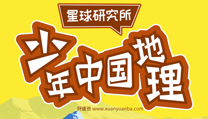 《少年中国地理》用系统讲述的方式 还原真实的地理中国 百度云网盘下载