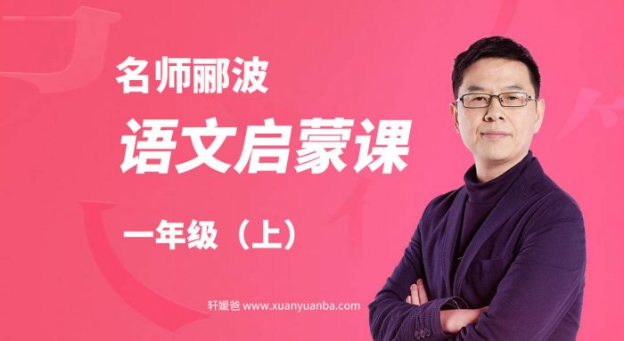 【语文】《名师郦波：语文启蒙课一年级（上）》激发语文学习兴趣 MP3音频 百度云网盘下载