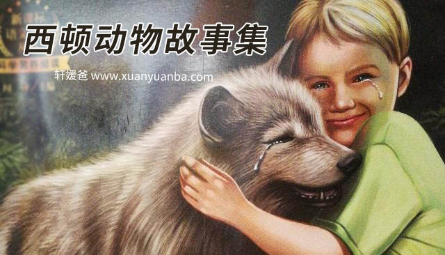 《西顿动物故事集》31集有声音频经典故事MP3 百度云网盘下载