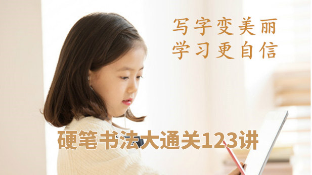 《硬笔书法大通关123讲》MP4视频格式附写字字帖可打印 百度网盘下载