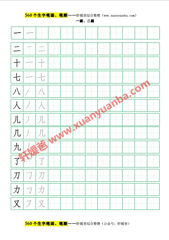 【语文】《560个生字笔画、笔顺、田字格练习》A4可直接打印 PDF格式 百度网盘下载