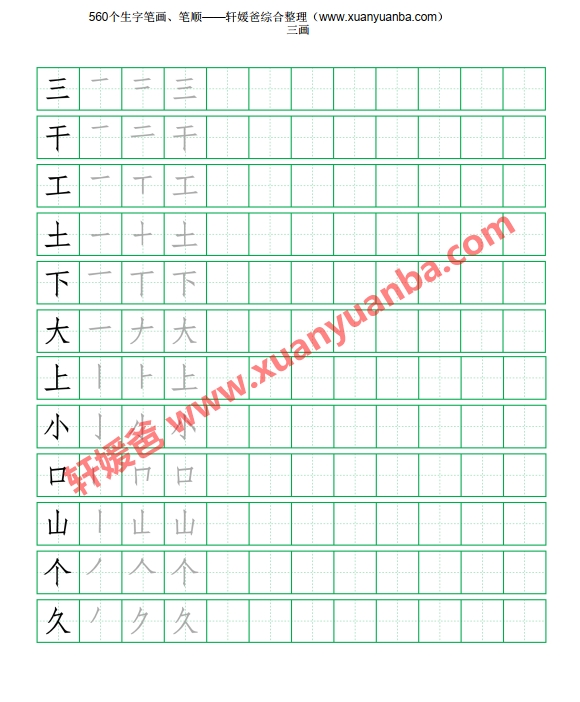【语文】《560个生字笔画、笔顺、田字格练习》A4可直接打印 PDF格式 百度网盘下载