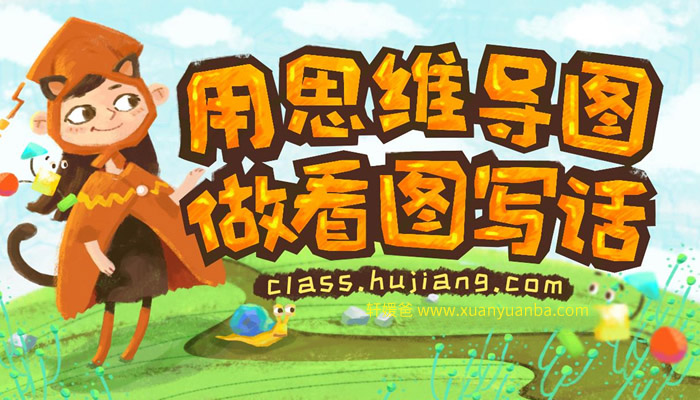 《用思维导图做看图写话》提高孩子写作文技巧 20节MP4课程 百度云网盘下载