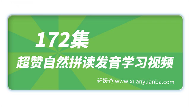 《172集超赞自然拼读发音学习视频》5个级别囊括自然拼读所有的发音规则 MP4视频 百度云网盘下载