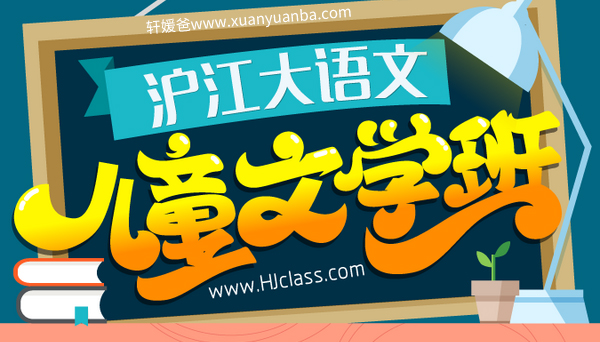 《HJ大语文儿童文学1-4季全》培养孩子对语文学习的兴趣 视频课程 百度云网盘下载