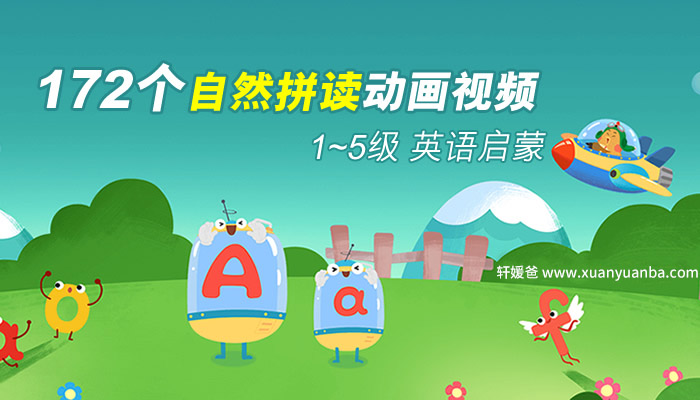《172个自然拼读动画视频》1-5级英语启蒙字母音标课程 百度云网盘下载