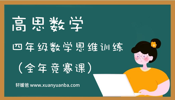 《三年级数学思维训练（竞赛）》上下全年班40节 MP4视频课程 百度云网盘下载