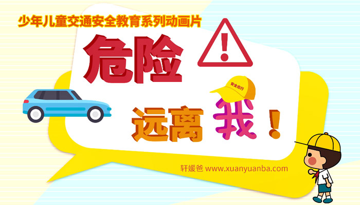 《危险远离我》全10集 儿童交通安全教育MP4动画视频 百度云网盘下载