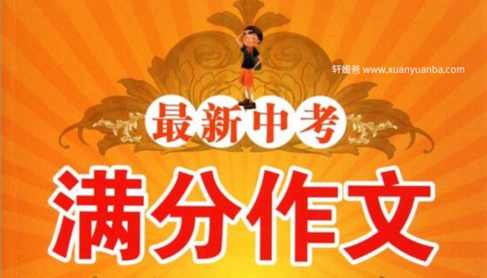 《三节课写出满分作文》轻松写出满分作文 MP4视频格式 百度网盘下载