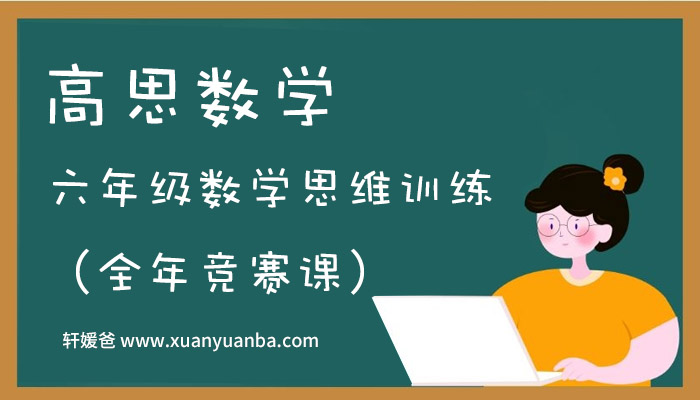 《六年级数学思维训练（竞赛）》上下全年班40节 MP4视频课程 百度云网盘下载