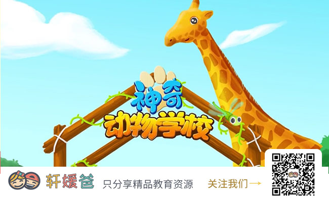《神奇动物学校》 跟动物学发明 MP4视频格式 百度云网盘下载