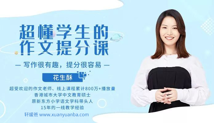 《花生酥:小学生的作文秘笈》20堂写作课 MP3音频格式 百度网盘下载