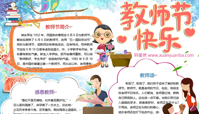 《30份感恩教师节手抄报》节日小报素材可编辑WORD+PDF格式 百度云网盘下载