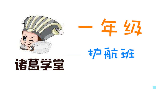 《诸葛学堂:一年级护航班》 MP4视频格式 百度网盘下载