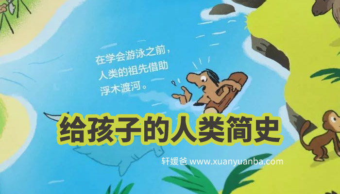 《给孩子的人类简史》10天看懂世界文明发展史 MP4百度云网盘下载