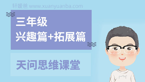 《天问思维课堂三年级兴趣篇+拓展篇》MP4视频 百度云网盘下载