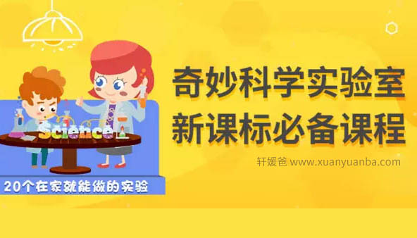 《奇妙科学实验室》 在家就能做的科学实验 共10集 MP4 百度网盘下载
