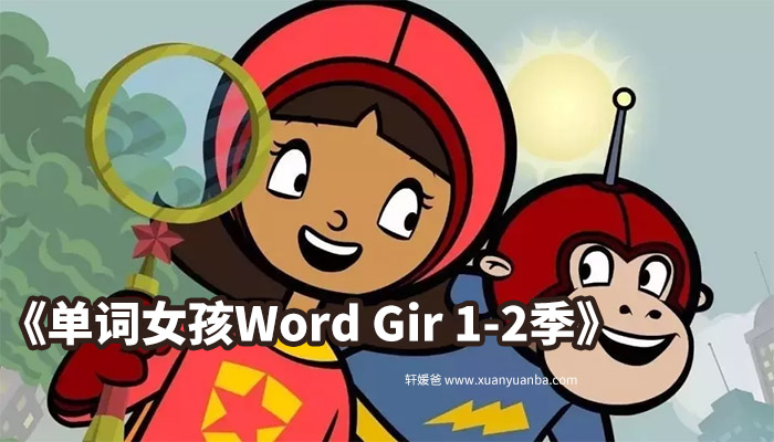 《单词女孩Word Girl 1-2季全》适合4-12岁孩子磨耳朵 MP4百度云网盘下载