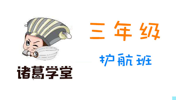 《诸葛学堂:三年级护航班》 MP4视频格式 百度网盘下载