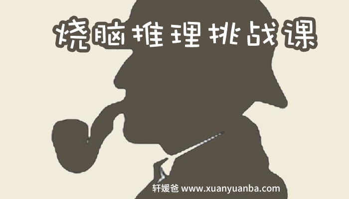 《烧脑推理挑战课》激发孩子的大脑潜力 MP3音频格式 百度云网盘下载