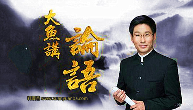 《大鱼讲论语》250集完结 大鱼讲国学经典启蒙 MP3百度网盘下载