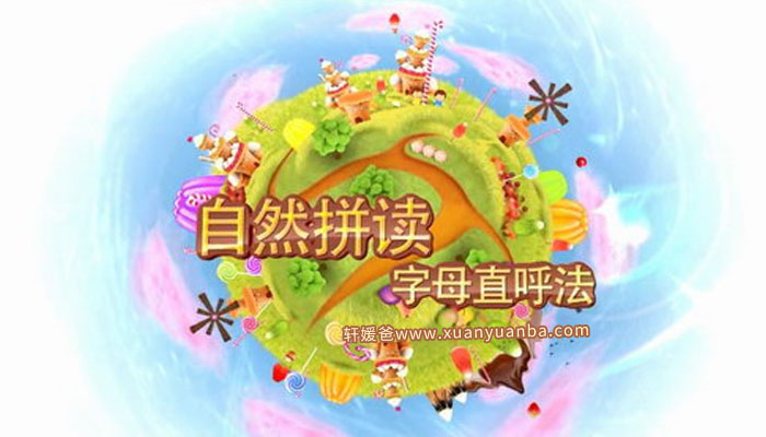 《自然拼读入门课程》字母直呼法教学视频 MP4视频格式百度云网盘下载