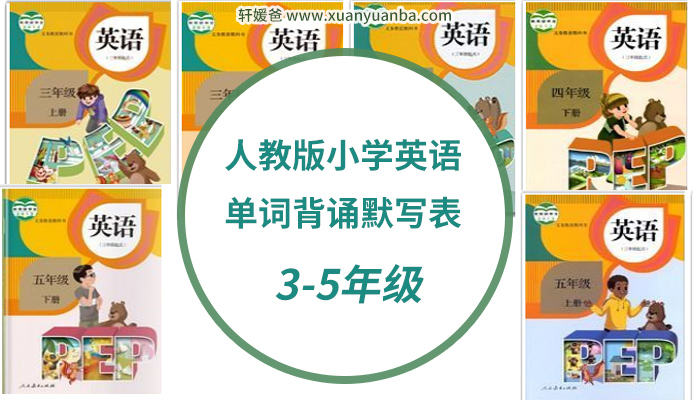 《小学英语单词背诵默写》PEP人教版3-5年级PDF百度云网盘下载