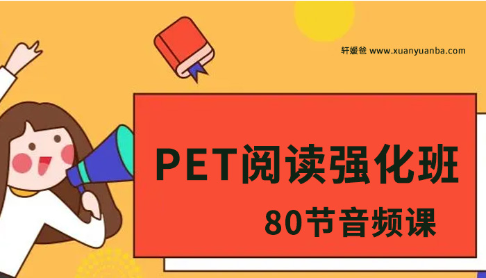 《PET阅读强化班》李岑老师80节音频课 MP3格式 百度云网盘下载