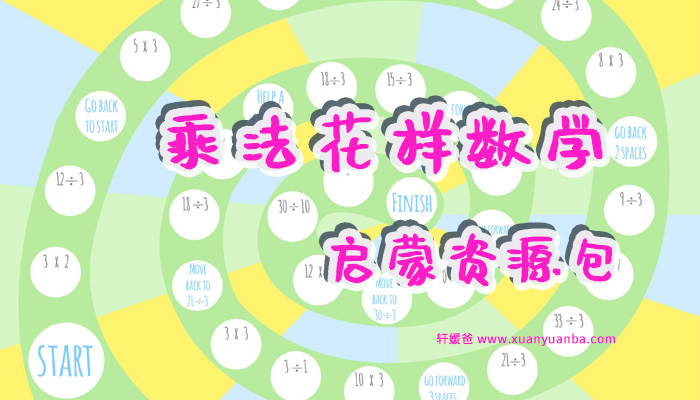 《乘法花样数学启蒙资源包》超级好玩抛弃背口诀 PDF百度云网盘下载