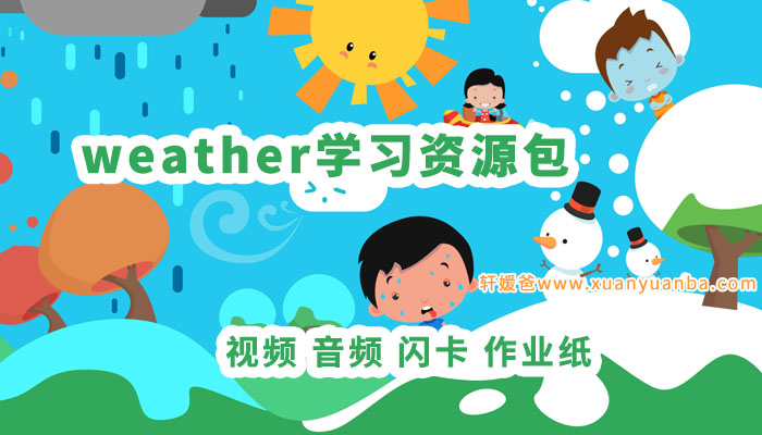 《Weather学习资源包》视频音频闪卡作业纸练习 PDF 百度云网盘下载